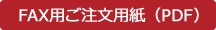 FAX用ご注文用紙（PDF）