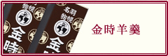 金時羊羹